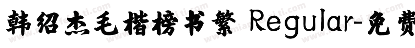 韩绍杰毛楷榜书繁 Regular字体转换